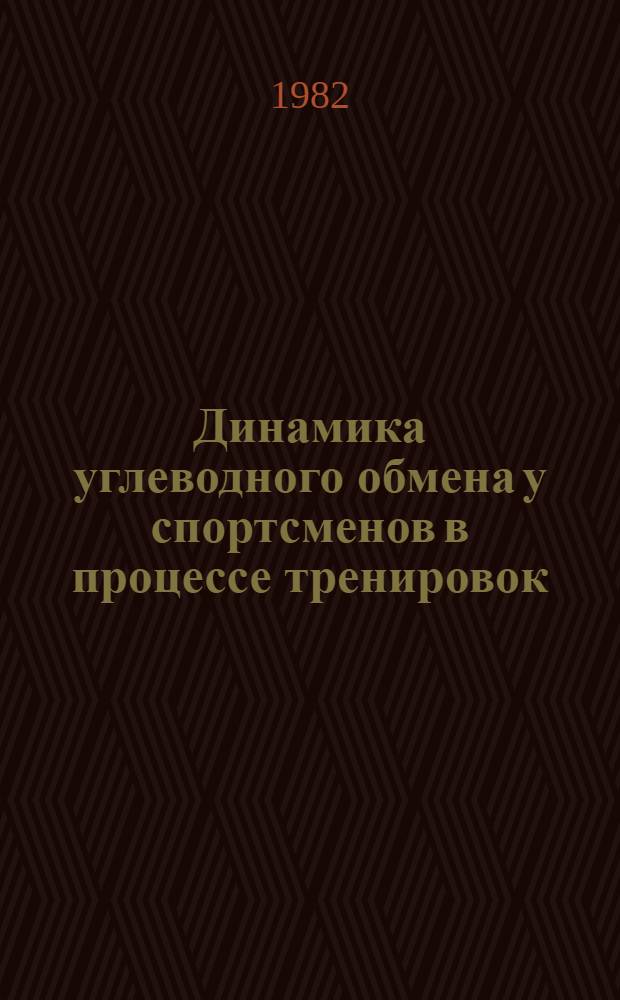 Динамика углеводного обмена у спортсменов в процессе тренировок : Автореф. дис. на соиск. учен. степ. канд. биол. наук : (03.00.13)