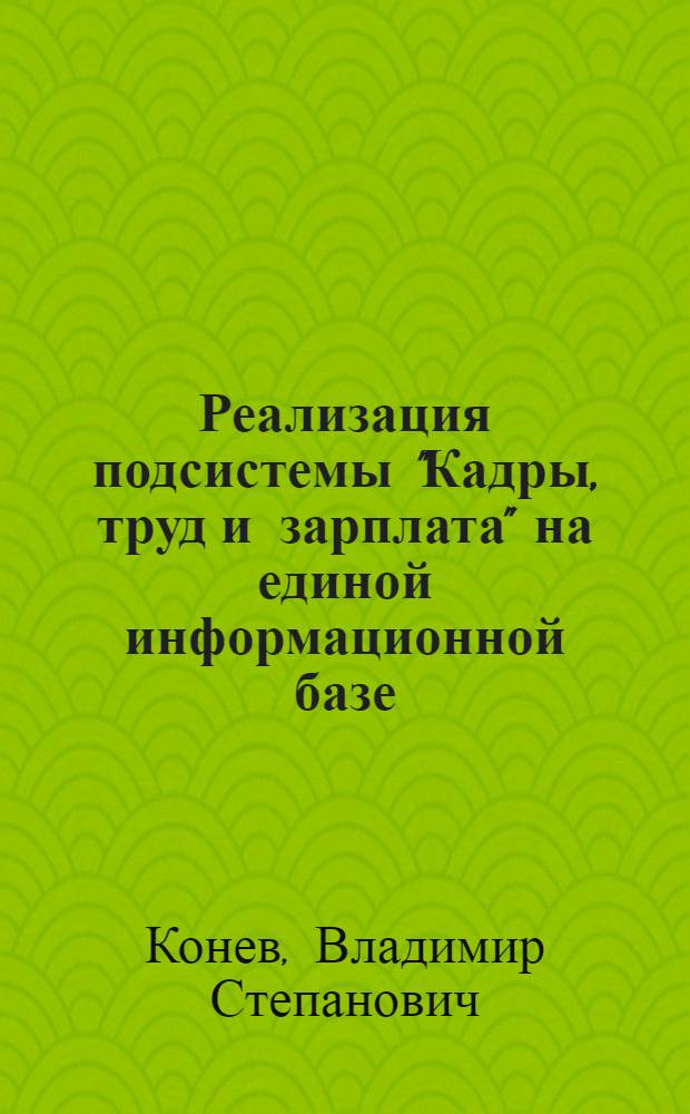 Реализация подсистемы "Кадры, труд и зарплата" на единой информационной базе