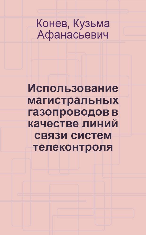 Использование магистральных газопроводов в качестве линий связи систем телеконтроля