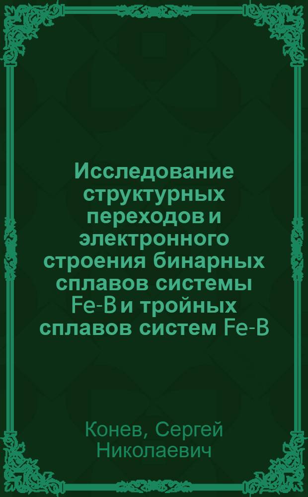 Исследование структурных переходов и электронного строения бинарных сплавов системы Fe-B и тройных сплавов систем Fe-B-U(Cr) при высоких температурах : Автореф. дис. на соиск. учен. степ. канд. физ.-мат. наук : (01.04.15)