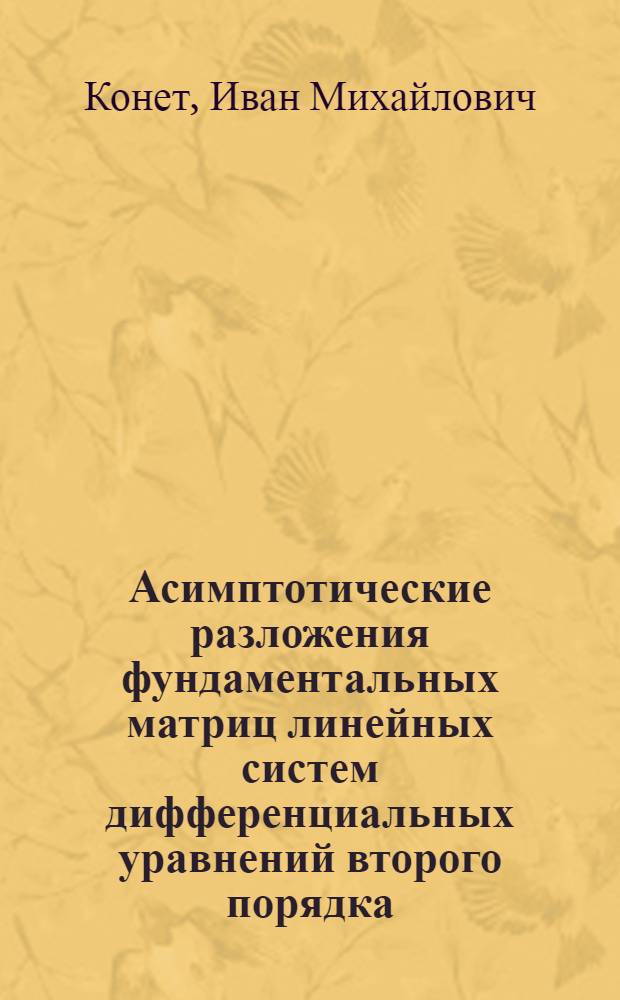 Асимптотические разложения фундаментальных матриц линейных систем дифференциальных уравнений второго порядка, содержащих параметр