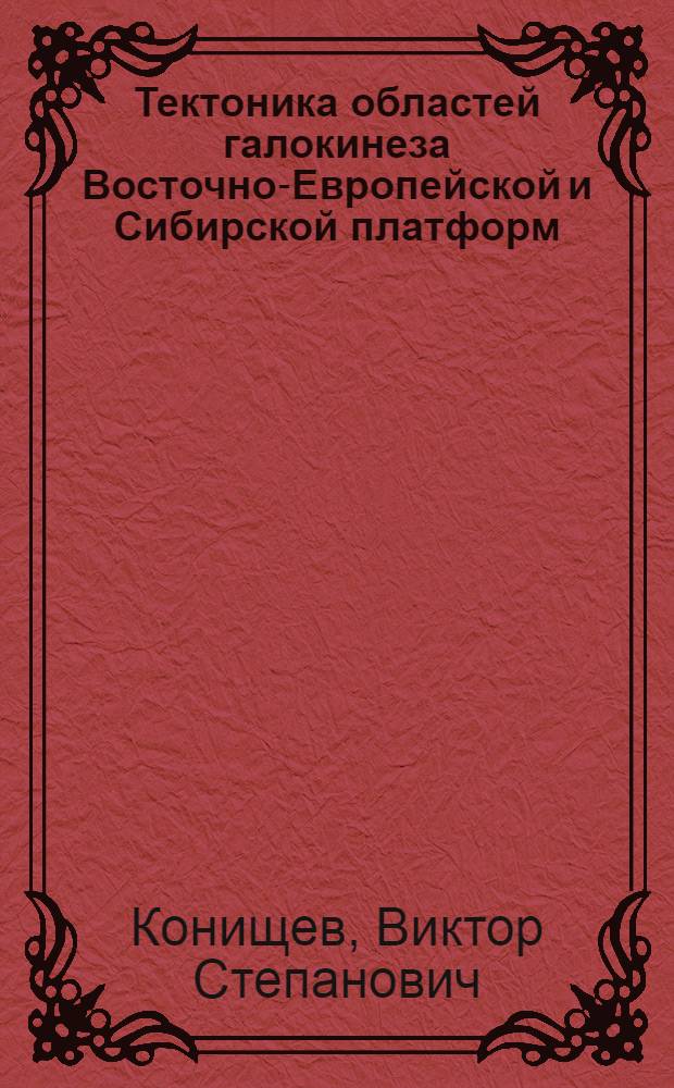 Тектоника областей галокинеза Восточно-Европейской и Сибирской платформ