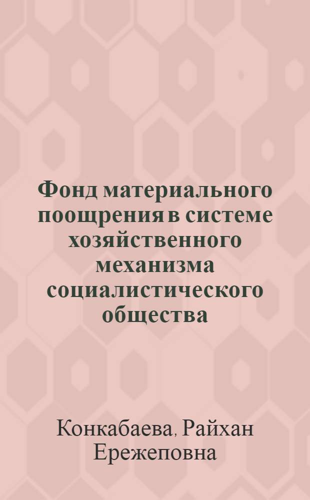 Фонд материального поощрения в системе хозяйственного механизма социалистического общества : Автореф. дис. на соиск. учен. степ. канд. экон. наук : (08.00.01)