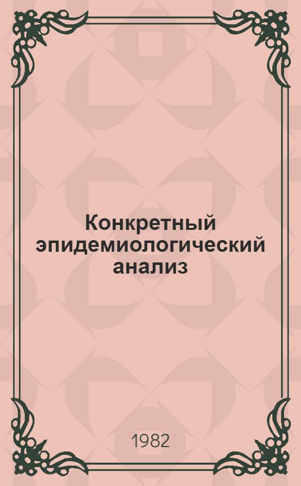 Конкретный эпидемиологический анализ