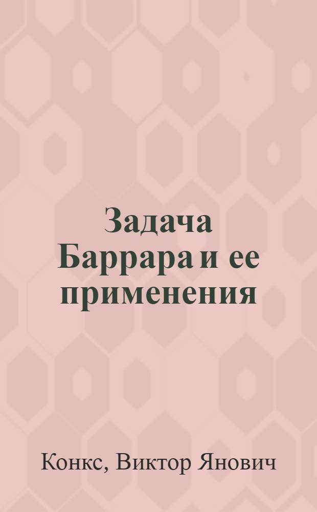 Задача Баррара и ее применения : Автореф. дис. на соиск. учен. степ. канд. физ.-мат. наук : (01.02.01)