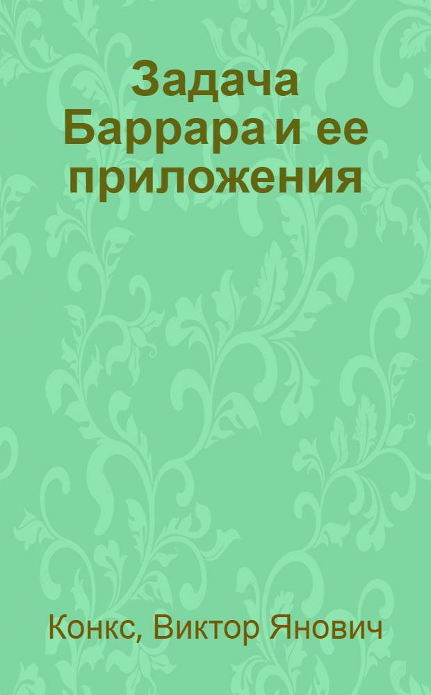 Задача Баррара и ее приложения : Автореф. дис. на соиск. учен. степ. канд. физ.-мат. наук : (01.02.01)
