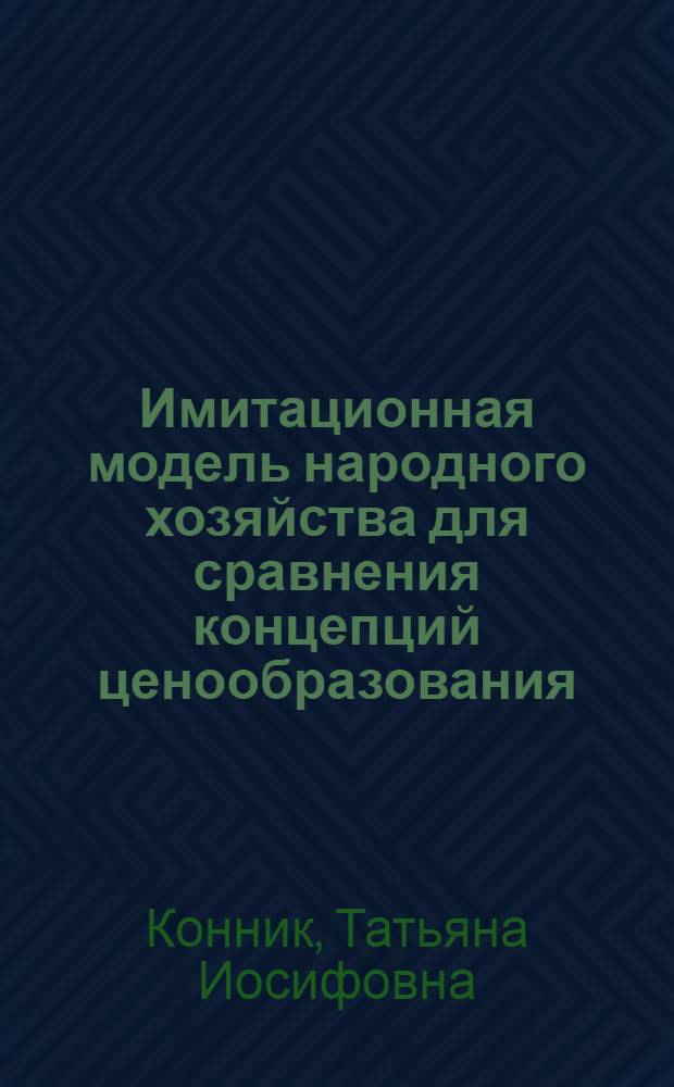 Имитационная модель народного хозяйства для сравнения концепций ценообразования