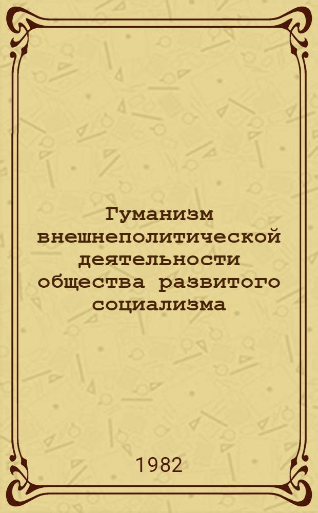 Гуманизм внешнеполитической деятельности общества развитого социализма : (Филос.-социол. анализ) : Автореф. дис. на соиск. учен. степ. канд. филос. наук : (09.00.01)