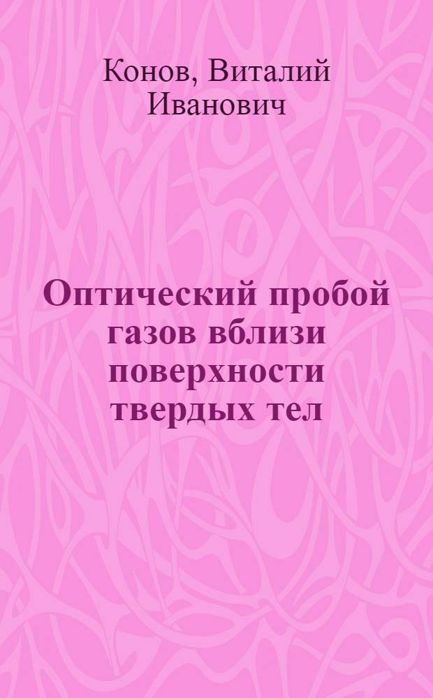Оптический пробой газов вблизи поверхности твердых тел : Автореф. дис. на соиск. учен. степ. д-ра физ.-мат. наук : (01.04.04)