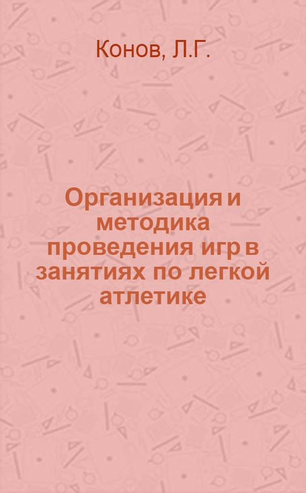 Организация и методика проведения игр в занятиях по легкой атлетике : (Лекция для студентов ин-тов физ. культуры)