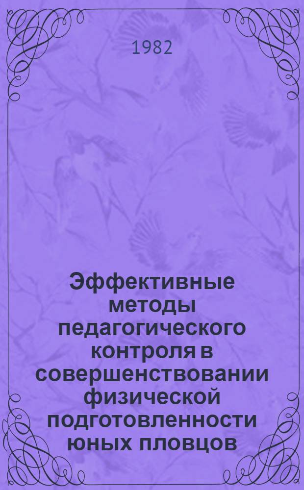 Эффективные методы педагогического контроля в совершенствовании физической подготовленности юных пловцов : Автореф. дис. на соиск. учен. степ. к. п. н