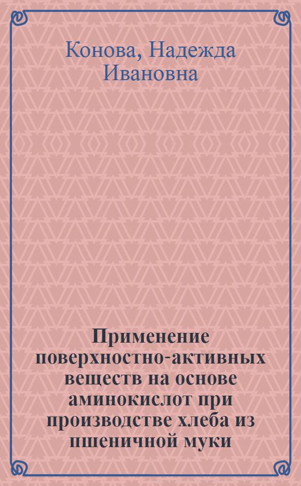 Применение поверхностно-активных веществ на основе аминокислот при производстве хлеба из пшеничной муки : Автореф. дис. на соиск. учен. степ. к. т. н