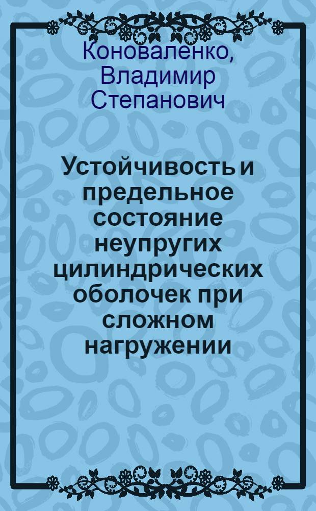 Устойчивость и предельное состояние неупругих цилиндрических оболочек при сложном нагружении : Автореф. дис. на соиск. учен. степ. канд. техн. наук : (01.02.04)