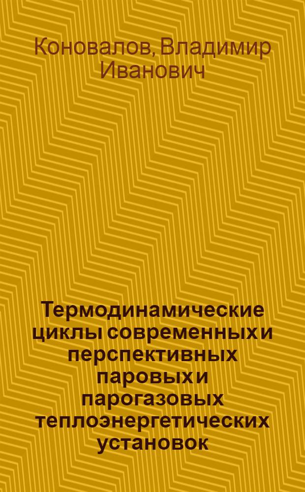 Термодинамические циклы современных и перспективных паровых и парогазовых теплоэнергетических установок : Учеб. пособие