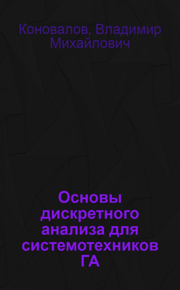 Основы дискретного анализа для системотехников ГА