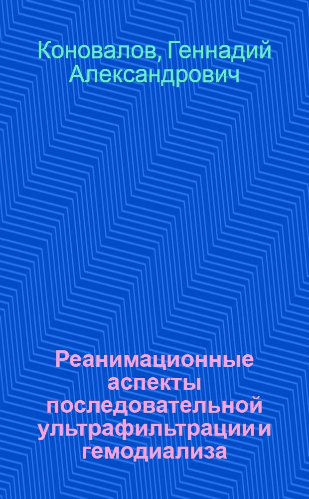 Реанимационные аспекты последовательной ультрафильтрации и гемодиализа : Автореф. дис. на соиск. учен. степ. к. м. н