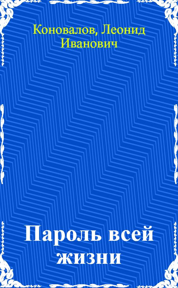 Пароль всей жизни : Рассказы
