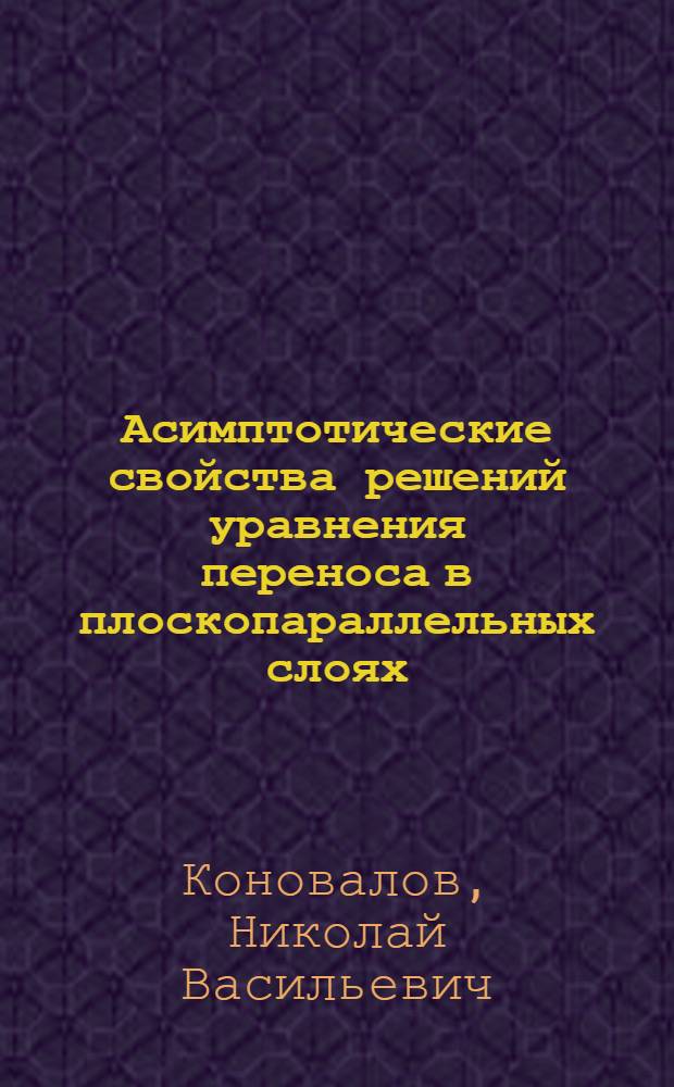 Асимптотические свойства решений уравнения переноса в плоскопараллельных слоях : Автореф. дис. на соиск. учен. степ. канд. физ.-мат. наук : (01.01.02)