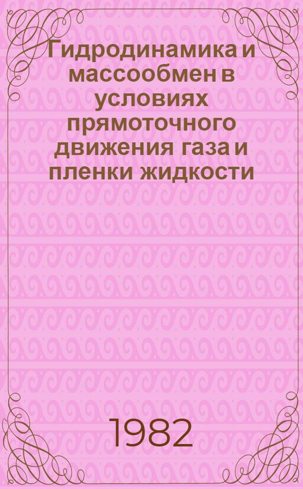 Гидродинамика и массообмен в условиях прямоточного движения газа и пленки жидкости : Автореф. дис. на соиск. учен. степ. канд. техн. наук : (05.17.08)