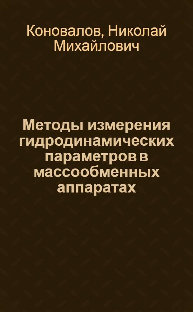 Методы измерения гидродинамических параметров в массообменных аппаратах