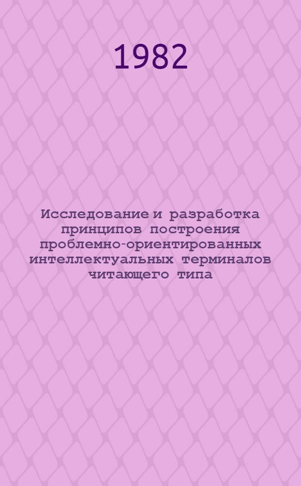Исследование и разработка принципов построения проблемно-ориентированных интеллектуальных терминалов читающего типа : Автореф. дис. на соиск. учен. степ. канд. техн. наук : (05.13.13)