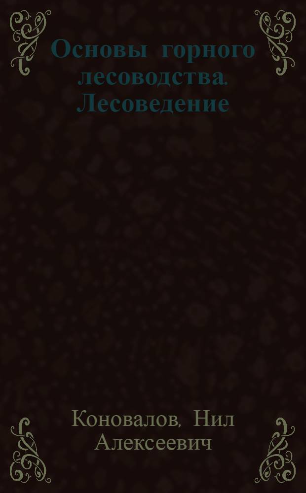 Основы горного лесоводства. Лесоведение