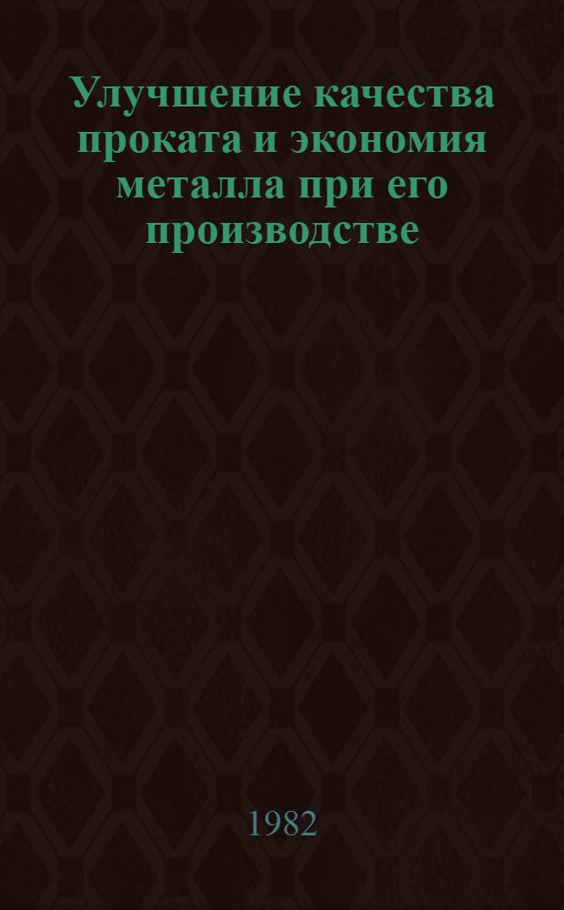 Улучшение качества проката и экономия металла при его производстве