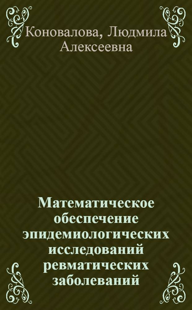 Математическое обеспечение эпидемиологических исследований ревматических заболеваний : Автореф. дис. на соиск. учен. степ. канд. техн. наук : (05.13.09)