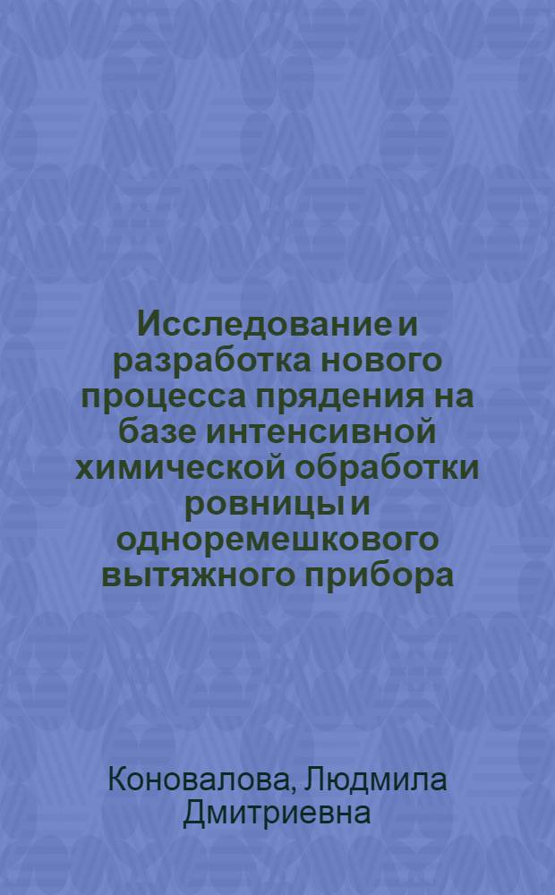 Исследование и разработка нового процесса прядения на базе интенсивной химической обработки ровницы и одноремешкового вытяжного прибора : Автореф. дис. на соиск. учен. степ. канд. техн. наук : (05.19.03)