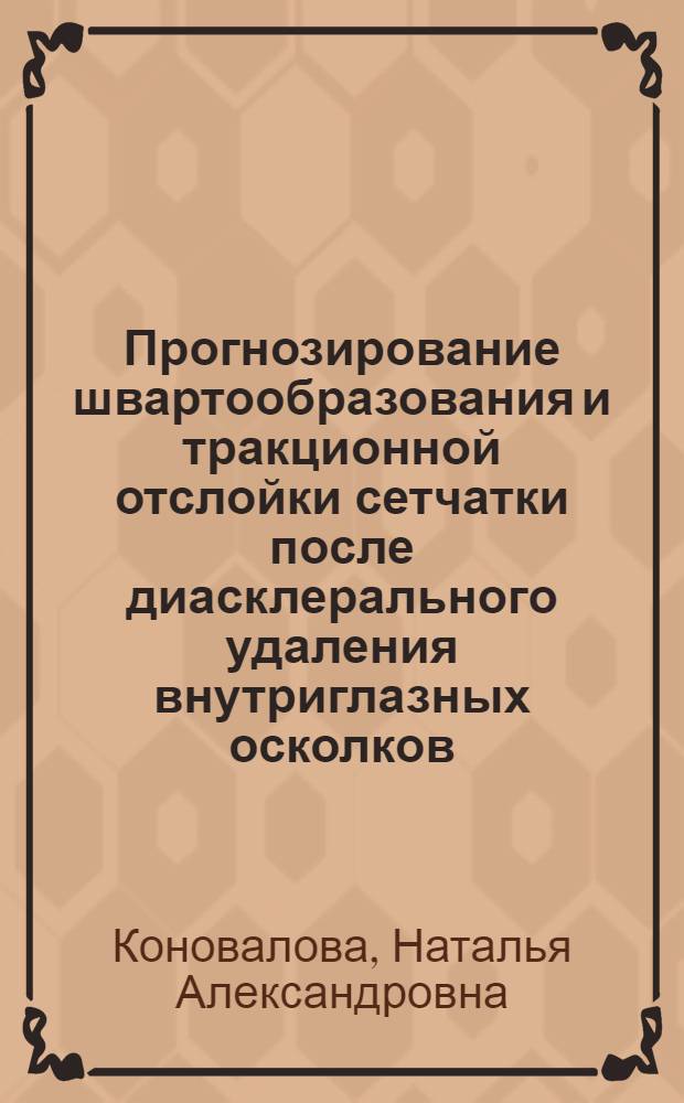 Прогнозирование швартообразования и тракционной отслойки сетчатки после диасклерального удаления внутриглазных осколков : Автореф. дис. на соиск. учен. степ. канд. мед. наук : (14.00.08)