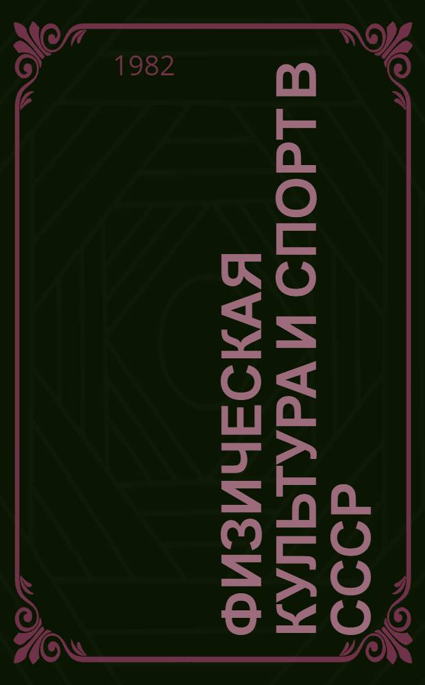 Физическая культура и спорт в СССР