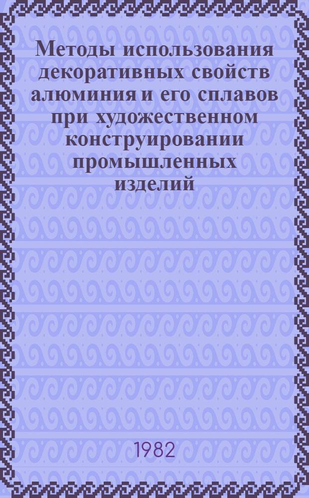 Методы использования декоративных свойств алюминия и его сплавов при художественном конструировании промышленных изделий