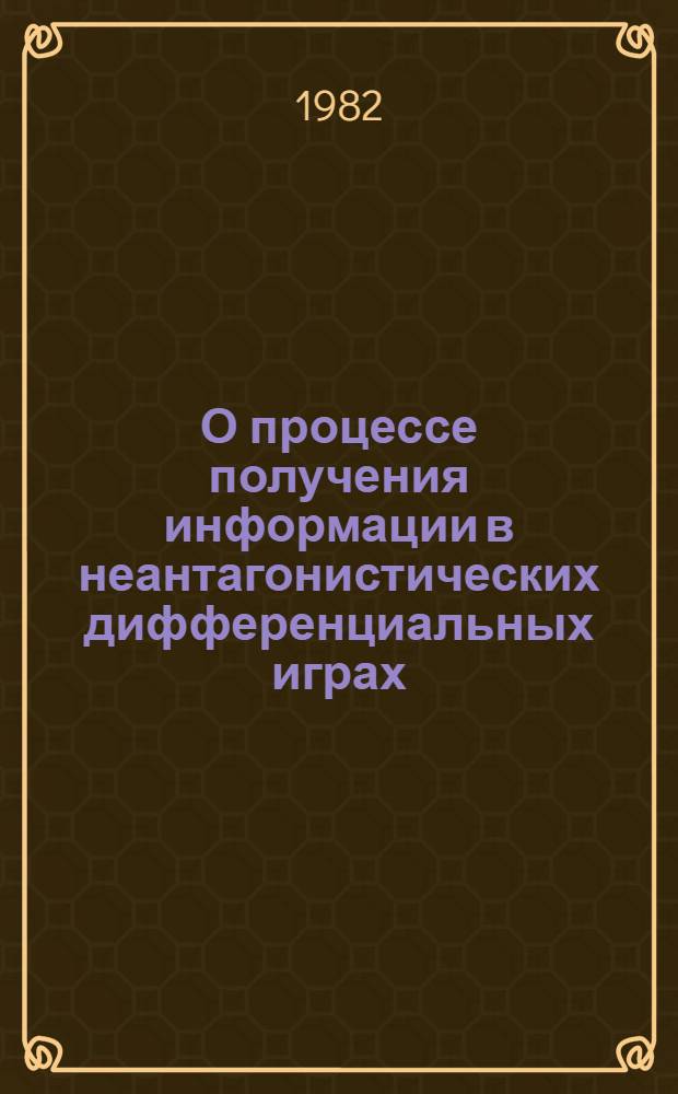 О процессе получения информации в неантагонистических дифференциальных играх