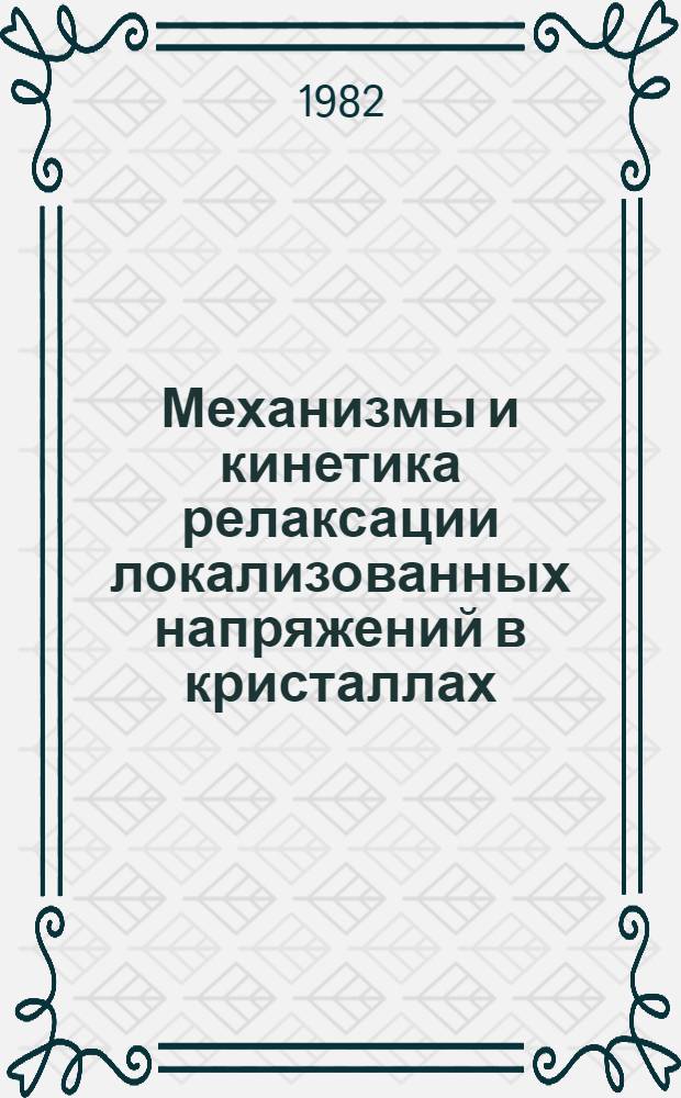 Механизмы и кинетика релаксации локализованных напряжений в кристаллах : Автореф. дис. на соиск. учен. степ. д-ра физ.-мат. наук : (01.04.07)