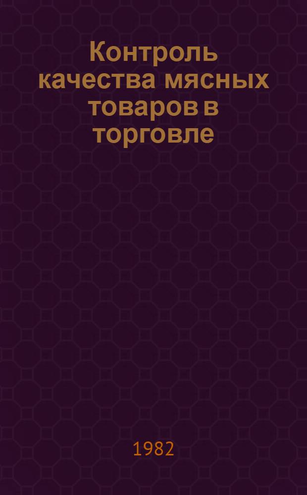 Контроль качества мясных товаров в торговле