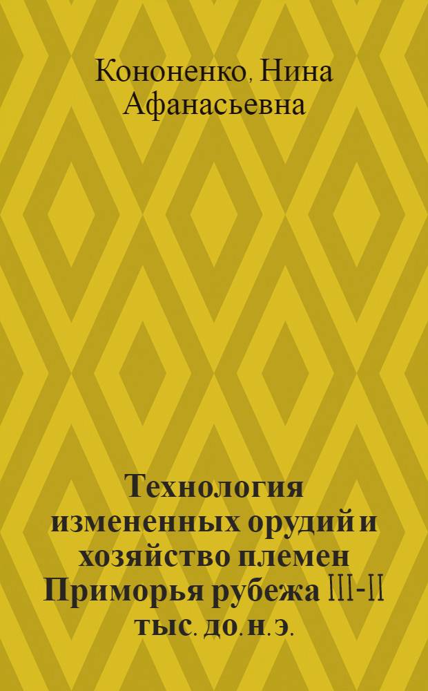 Технология измененных орудий и хозяйство племен Приморья рубежа III-II тыс. до. н. э. : Автореф. дис. на соиск. учен. степ. канд. ист. наук