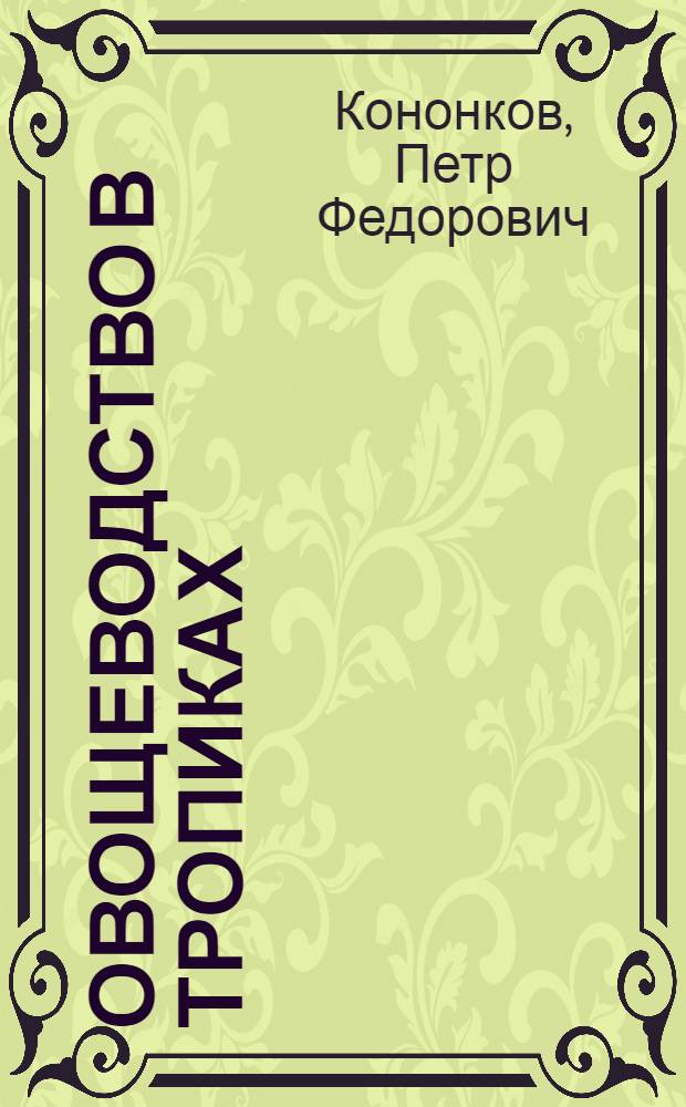 Овощеводство в тропиках : Учеб. пособие