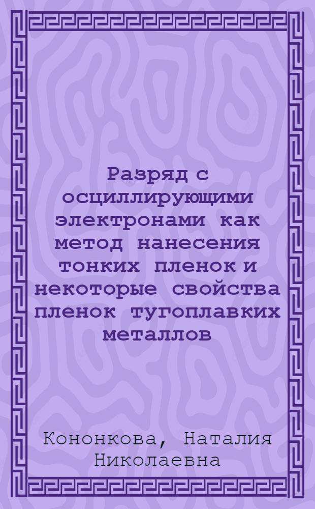 Разряд с осциллирующими электронами как метод нанесения тонких пленок и некоторые свойства пленок тугоплавких металлов : Автореф. дис. на соиск. учен. степ. канд. физ.-мат. наук : (01.04.04)