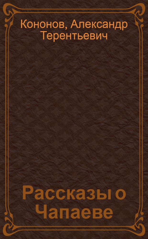 Рассказы о Чапаеве : Для мл. шк. возраста