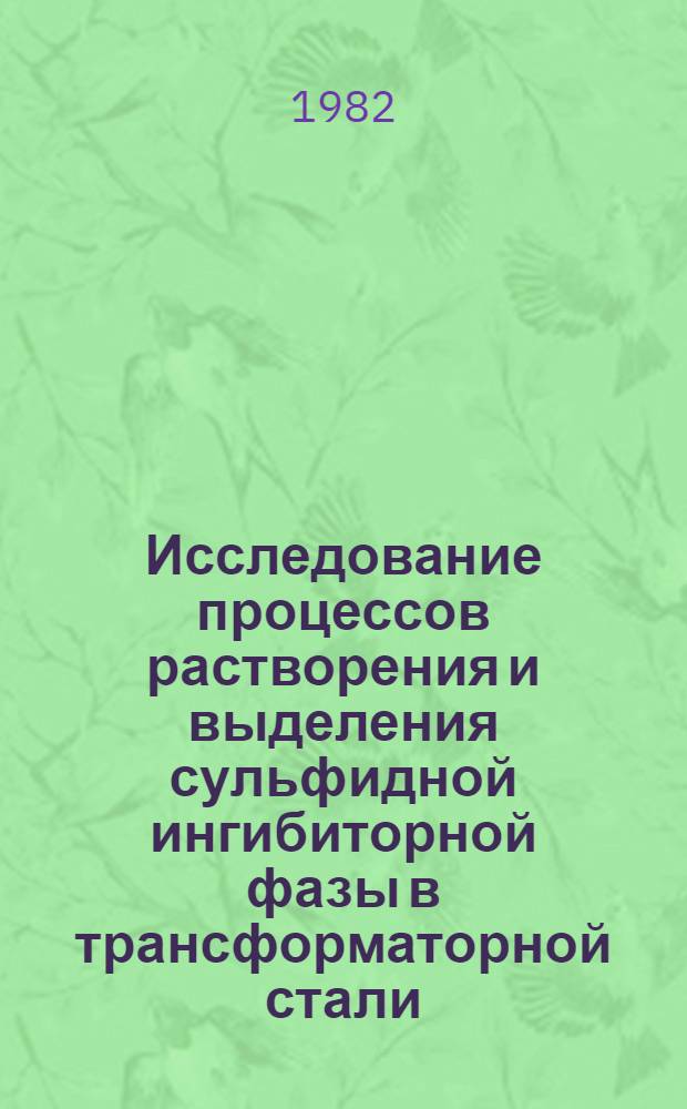 Исследование процессов растворения и выделения сульфидной ингибиторной фазы в трансформаторной стали : Автореф. дис. на соиск. учен. степ. к. т. н