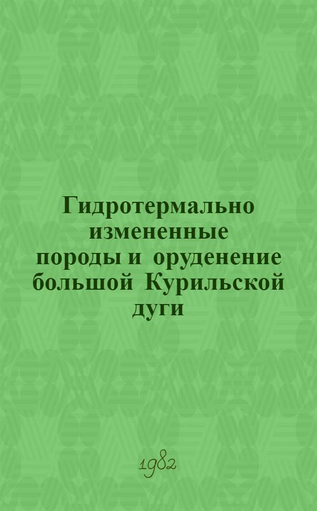 Гидротермально измененные породы и оруденение большой Курильской дуги : Автореф. дис. на соиск. учен. степ. к. г.-м. н