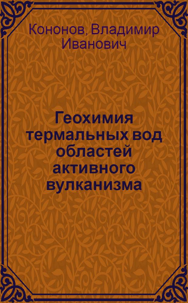 Геохимия термальных вод областей активного вулканизма (рифтовых зон и островных дуг) : Автореф. дис. на соиск. учен. степ. д-ра геол.-минерал. наук : (04.00.02)