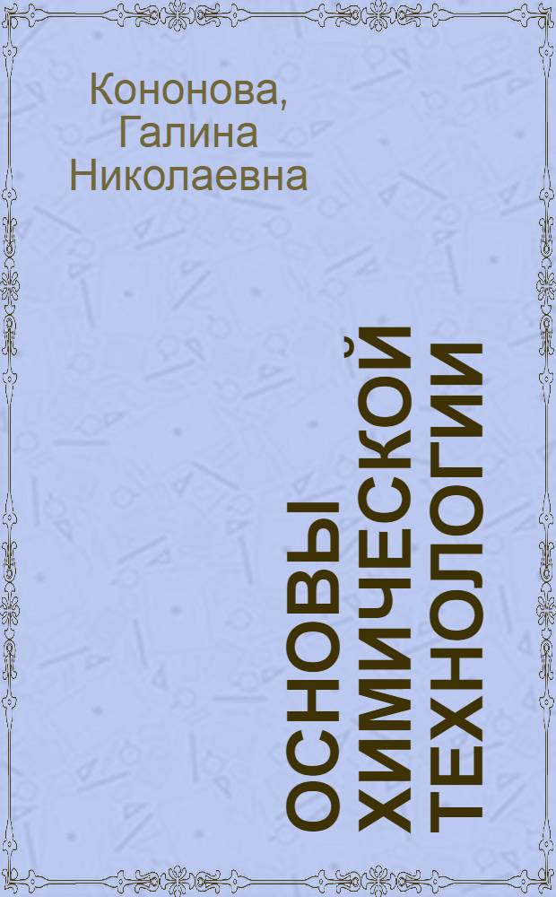 Основы химической технологии : Учеб. пособие