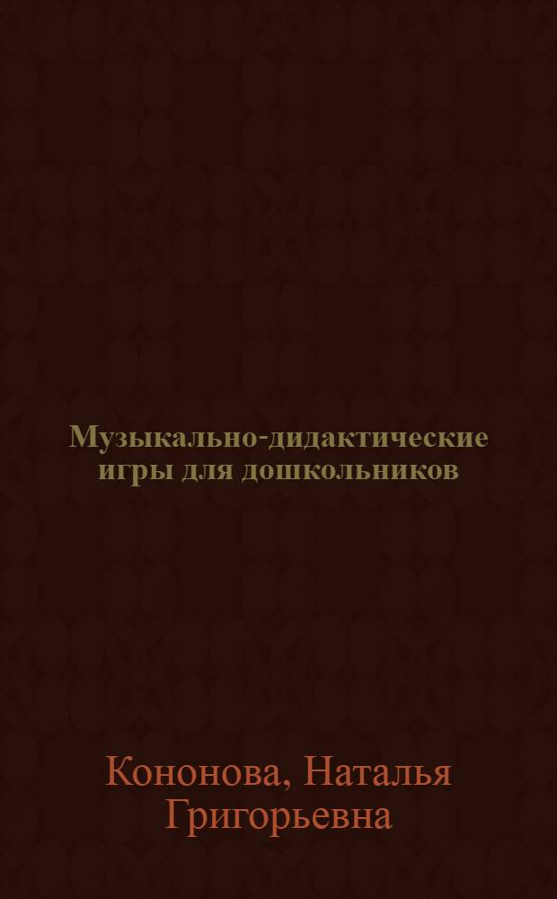 Музыкально-дидактические игры для дошкольников : Из опыта работы муз. руководителя
