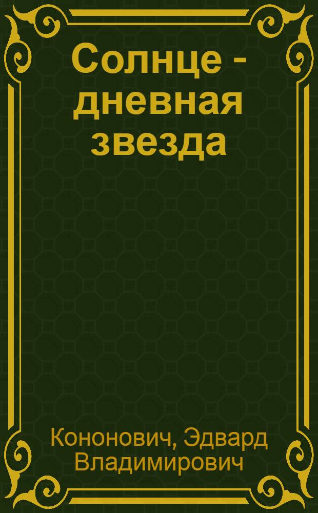 Солнце - дневная звезда : Пособие для учащихся