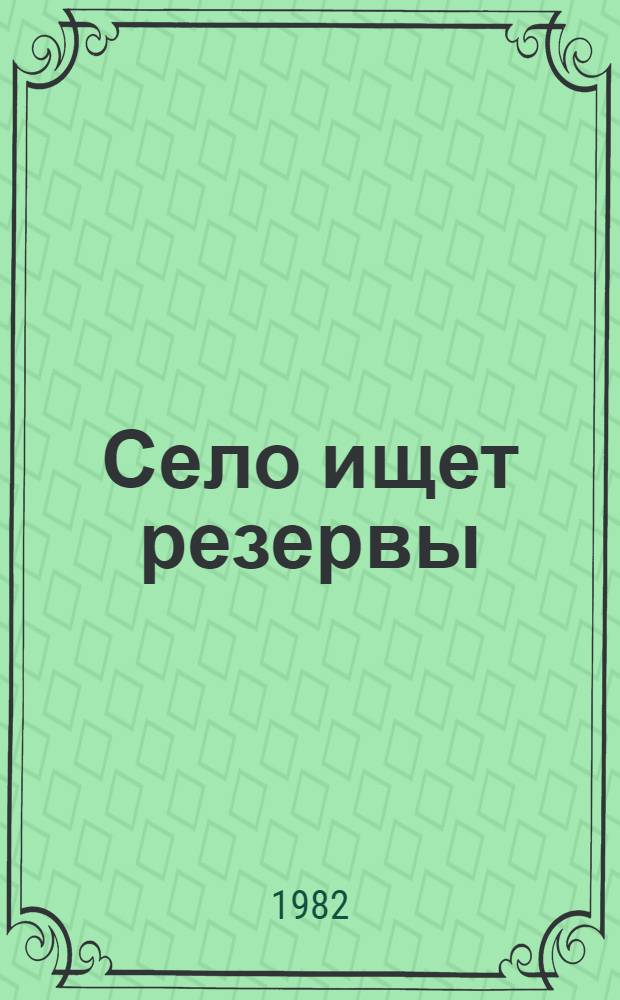 Село ищет резервы