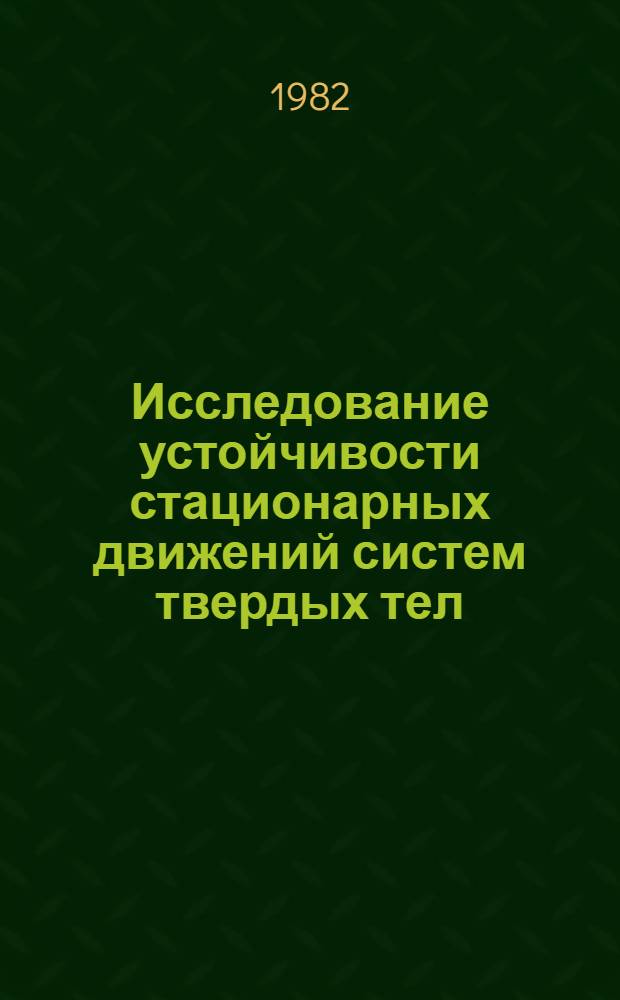Исследование устойчивости стационарных движений систем твердых тел : Автореф. дис. на соиск. учен. степ. канд. физ.-мат. наук : (01.02.01)