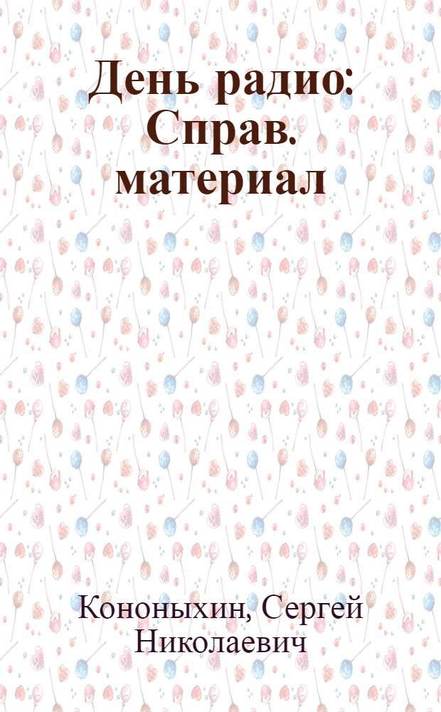 День радио : Справ. материал