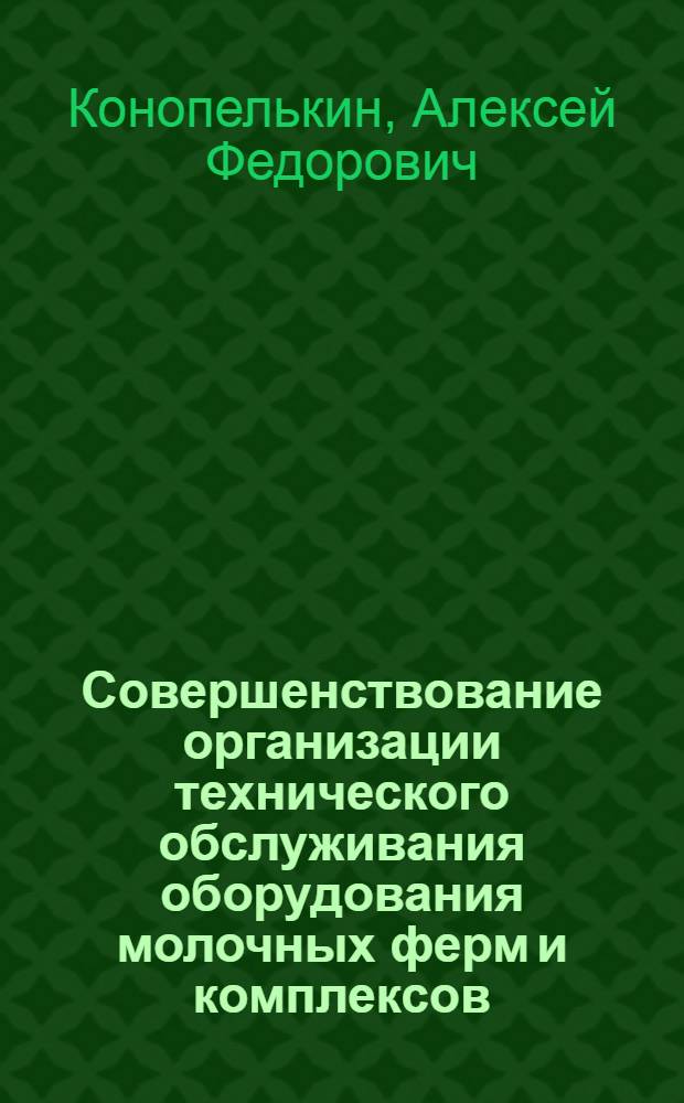 Совершенствование организации технического обслуживания оборудования молочных ферм и комплексов : (На прим. совхозов М-ва сел. хоз-ва МССР) : Автореф. дис. на соиск. учен. степ. канд. экон. наук : (08.00.05)