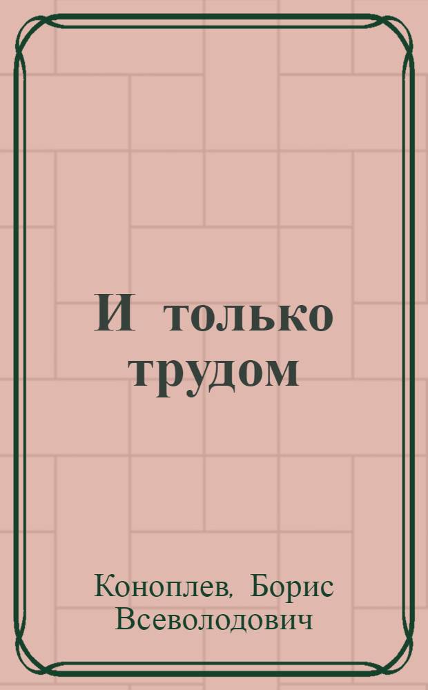 И только трудом